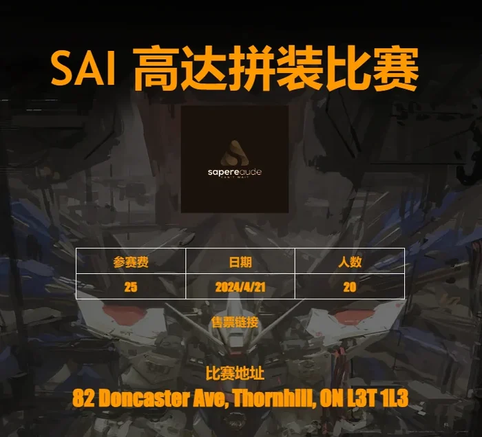 SAI高达拼装比赛门票